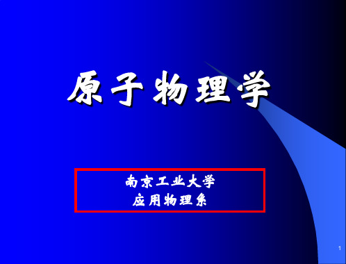 原子物理学绪论、第一章