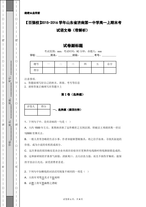 【百强校】2015-2016学年山东省济南第一中学高一上期末考试语文卷(带解析)