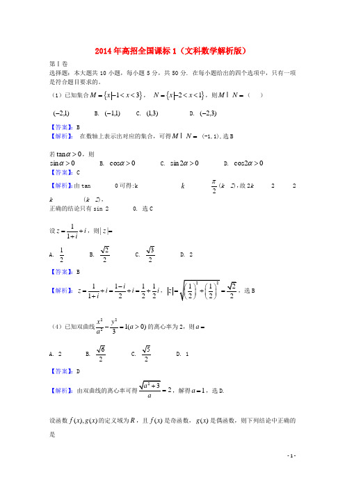 2014年普通高等学校招生全国统一考试数学文试题(新课标Ⅰ卷,含解析)