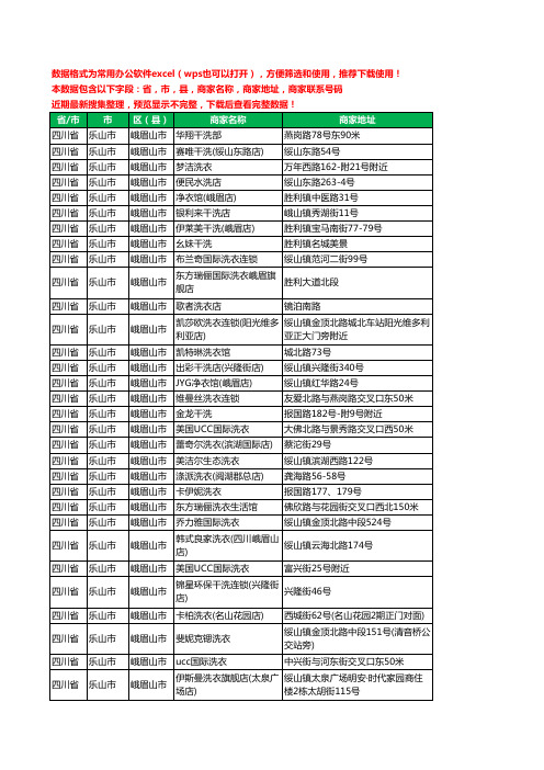 新版四川省乐山市峨眉山市洗衣店工商企业公司名录名单黄页大全56家