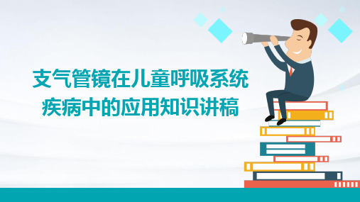 支气管镜在儿童呼吸..知识讲稿