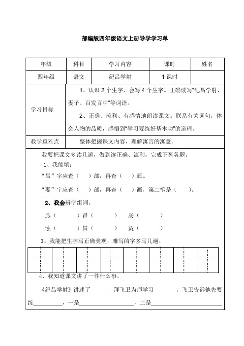 四年级上册语文导学案-纪昌学射_人教部编版