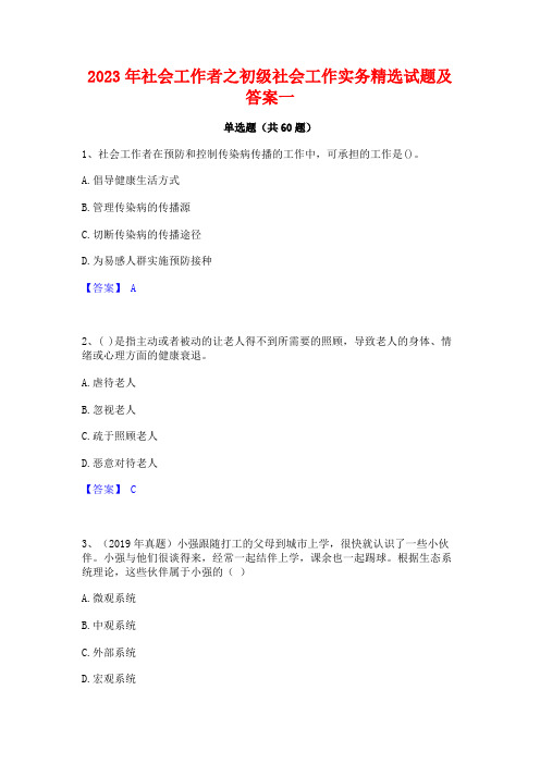 社会工作者之初级社会工作实务精选试题及答案一