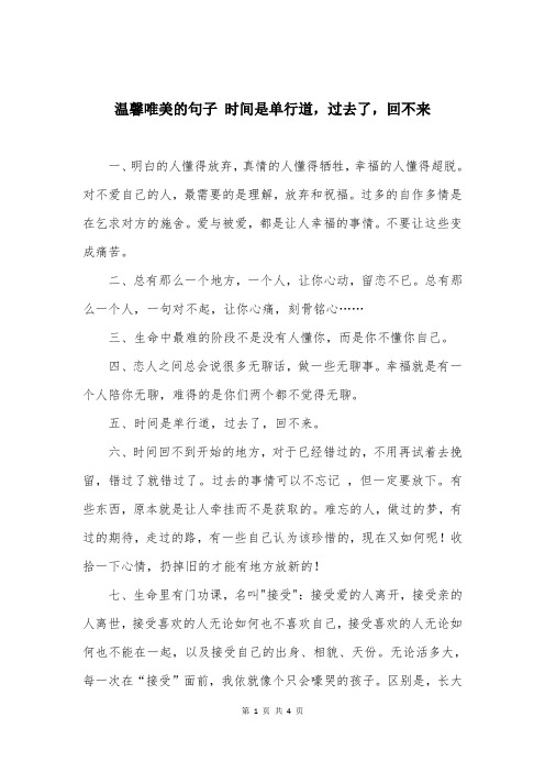 温馨唯美的句子 时间是单行道，过去了，回不来