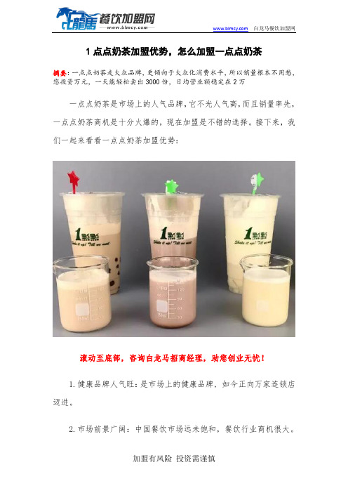 1点点奶茶加盟优势,怎么加盟一点点奶茶