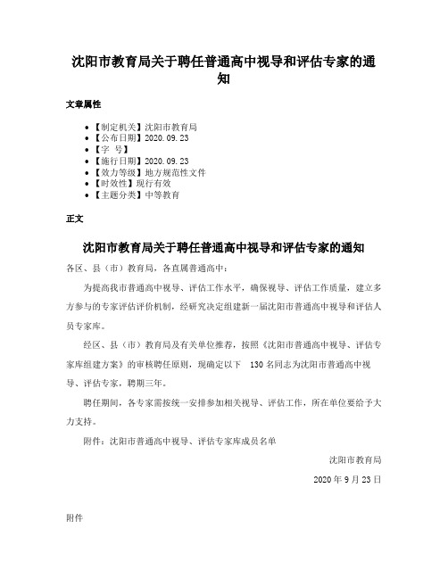 沈阳市教育局关于聘任普通高中视导和评估专家的通知