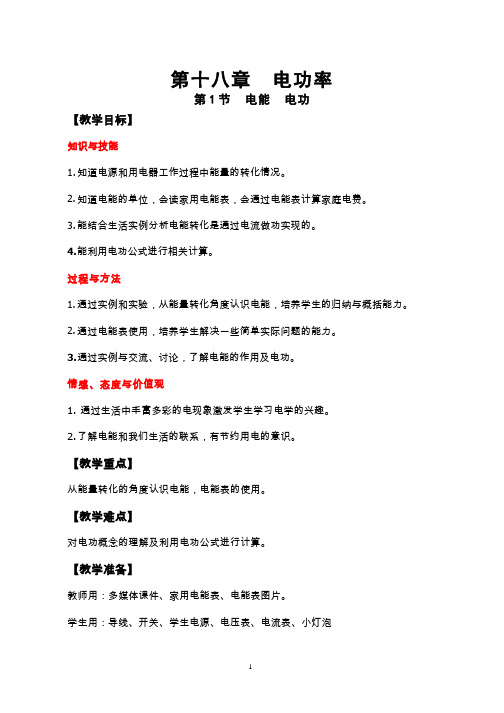 人教版初中物理《电功 电能》教案、教学设计