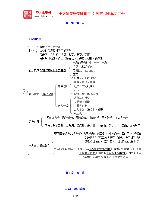 王次炤《艺术学基础知识》学习辅导书-第一编 音 乐(第1~3章)【圣才出品】