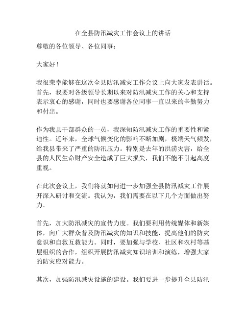 在全县防汛减灾工作会议上的讲话