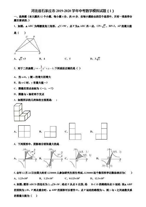 河北省石家庄市2019-2020学年中考数学模拟试题(1)含解析