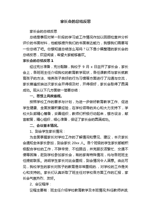 家长会的总结反思