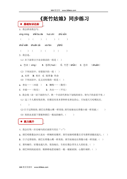 【309教育网优选】语文A版小学语文四年级上册《斑竹姑娘》同步练习