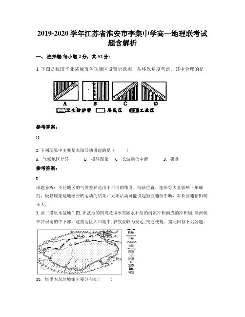 2019-2020学年江苏省淮安市李集中学高一地理联考试题含解析