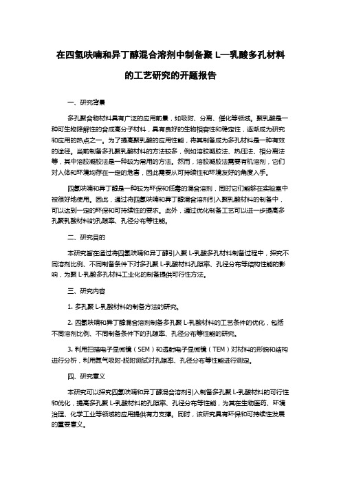 在四氢呋喃和异丁醇混合溶剂中制备聚L—乳酸多孔材料的工艺研究的开题报告