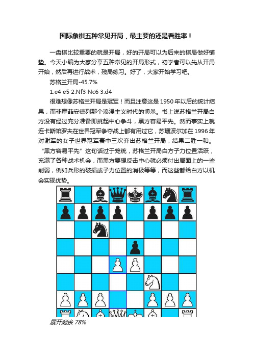 国际象棋五种常见开局，最主要的还是看胜率！