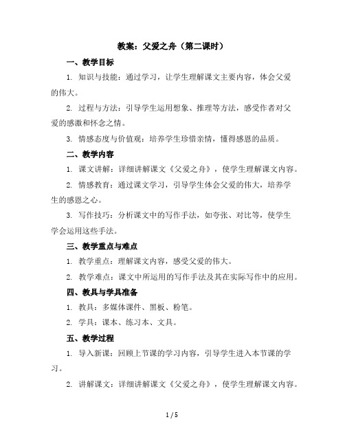 19.父爱之舟(第二课时)(教案)部编版语文五年级上册