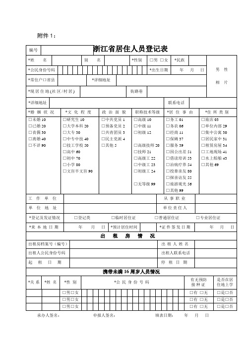 浙江省居住人员登记表