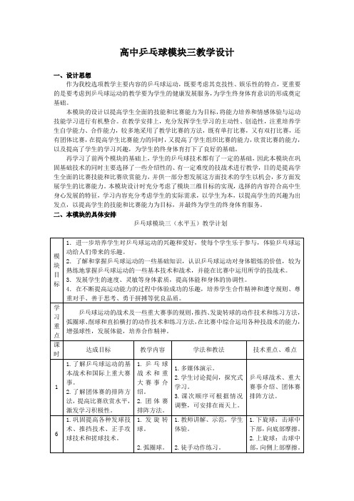 高中乒乓球模块三教学设计.doc