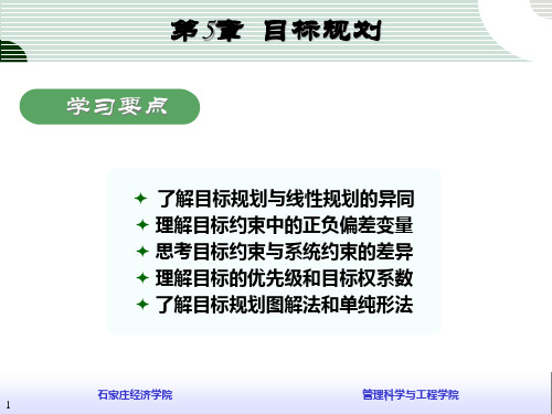 管理运筹学讲义第5章目标规划.pptx