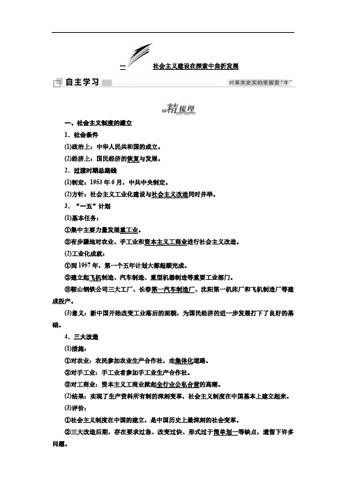 2019-2020学年高中历史人民版必修2教学案：专题三 一 社会主义建设在探索中曲折发展 Word版含答案