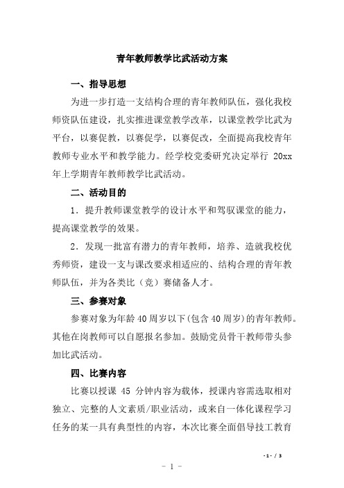 青年教师教学比武活动方案