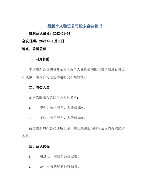 2023最新个人独资公司股东会决议书正规范本(通用版)