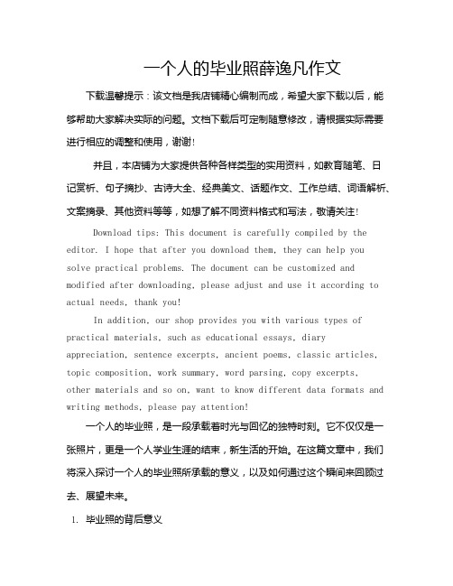 一个人的毕业照薛逸凡作文