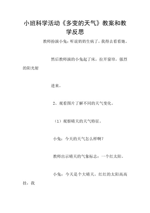 小班科学活动《多变的天气》教案和教学反思