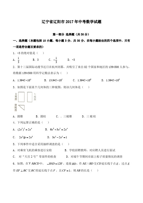 2017年辽宁省辽阳市中考数学试卷及答案(Word版)