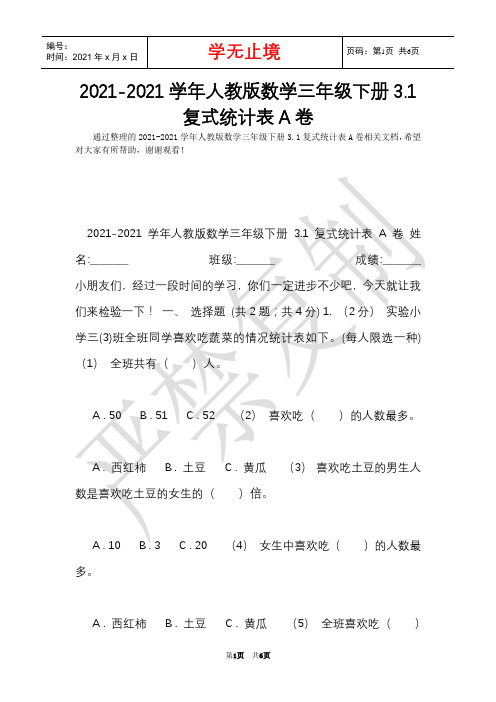 2021-2021学年人教版数学三年级下册3.1复式统计表A卷(Word最新版)