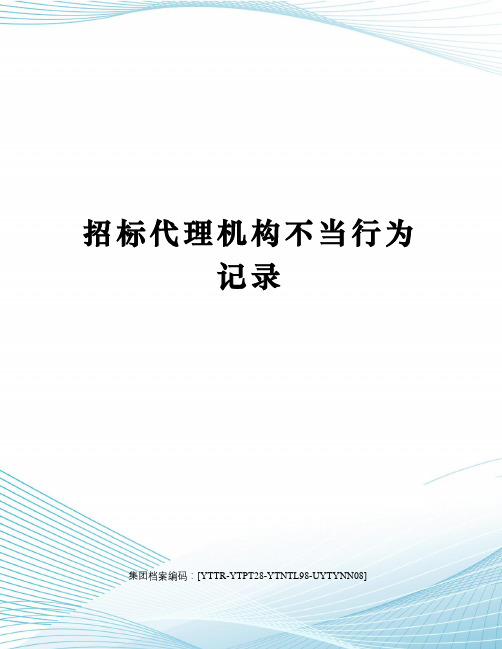 招标代理机构不当行为记录