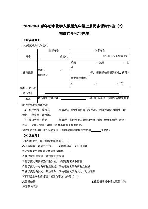 2020-2021学年初中化学人教版九年级上册同步课时作业(2)物质的变化与性质