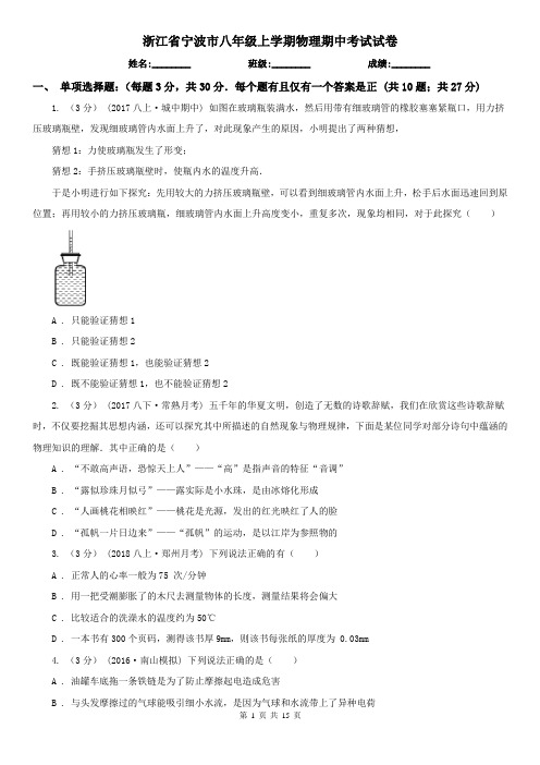 浙江省宁波市八年级上学期物理期中考试试卷