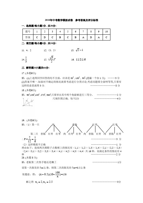 2010年中考数学模拟试卷参考答案