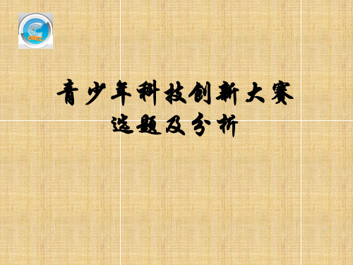 青少年科技创新大赛选题及分析精编版