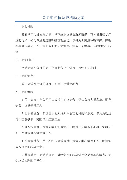 公司组织捡垃圾活动方案