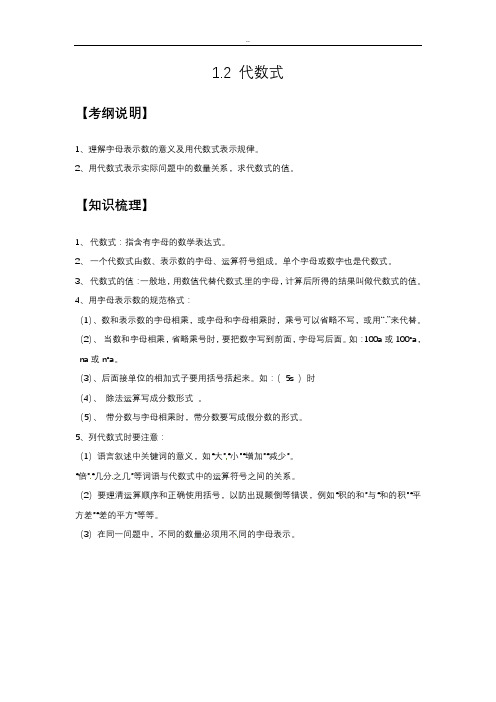 代数式知识点、经典例题、习题及答案