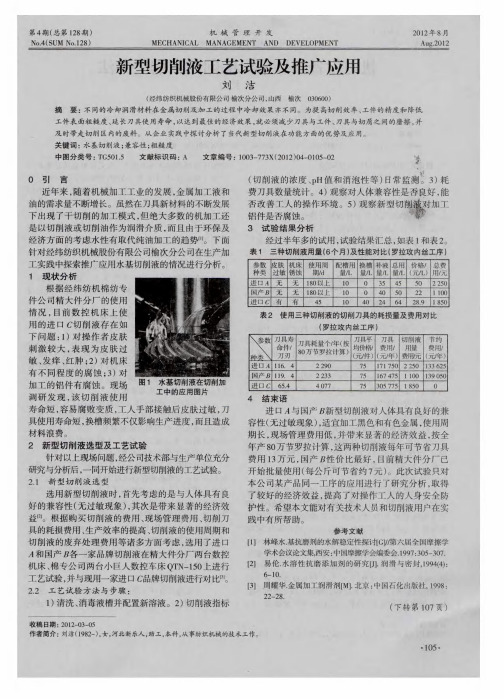 新型切削液工艺试验及推广应用