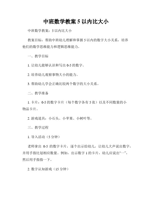 中班数学教案5以内比大小