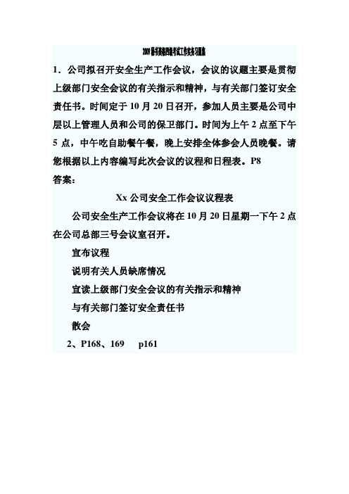 2009年秘书资格考试四级秘书工作实务习题集.