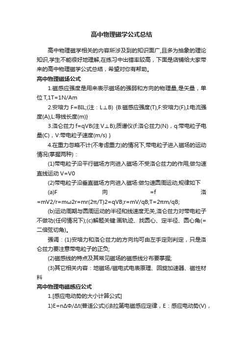 高中物理磁学公式总结