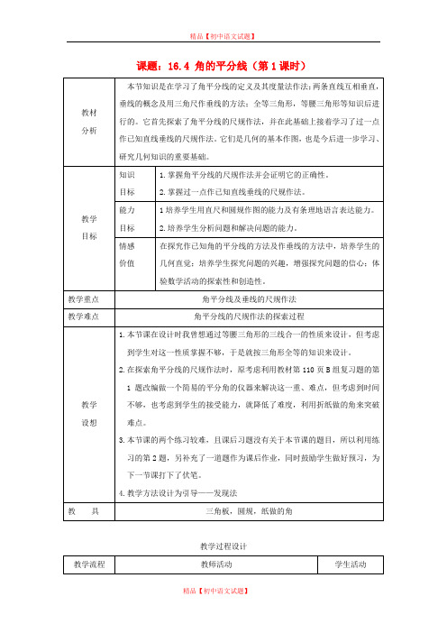 【最新沪科版精选】沪科初中数学八上《15.4 角的平分线》word教案 (3).doc