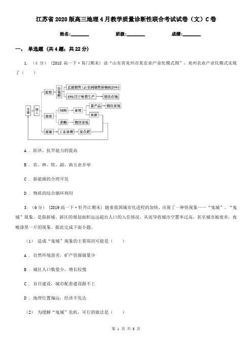 江苏省2020版高三地理4月教学质量诊断性联合考试试卷(文)C卷