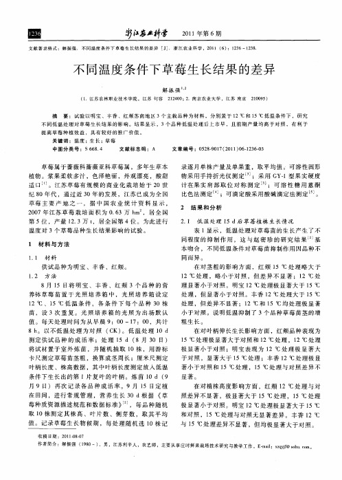 不同温度条件下草莓生长结果的差异