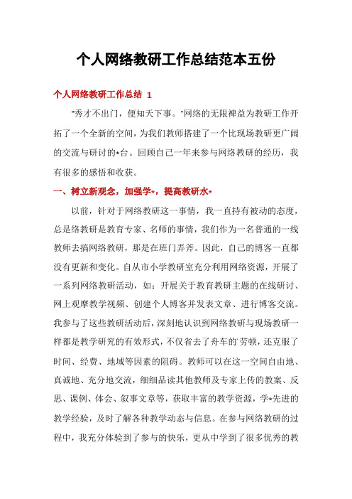 个人网络教研工作总结范本五份