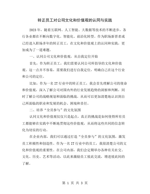 转正员工对公司文化和价值观的认同与实践