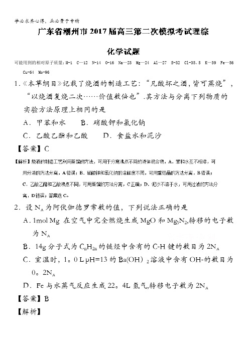 广东省潮州市高三第二次模拟考试理综化学试题