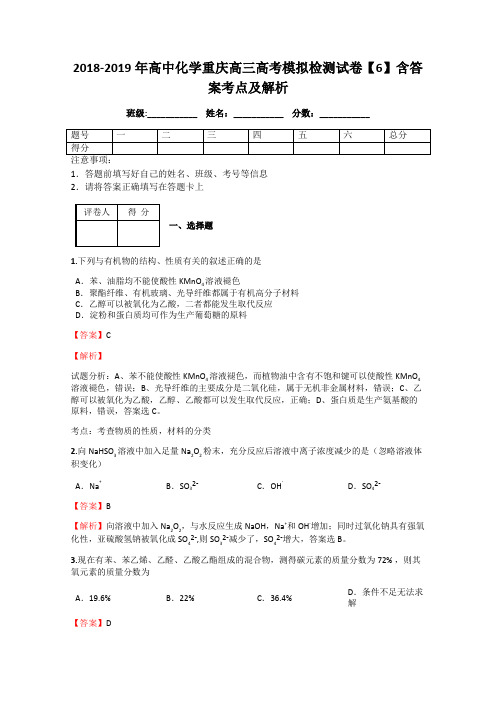 2018-2019年高中化学重庆高三高考模拟检测试卷【6】含答案考点及解析