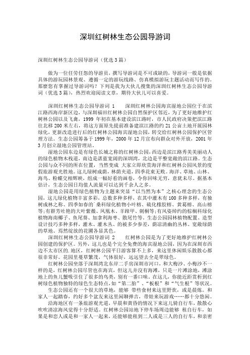 深圳红树林生态公园导游词