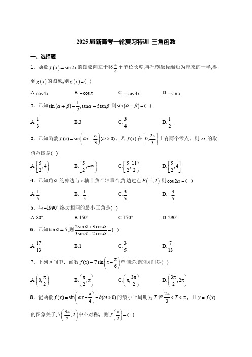 新高考一轮复习特训-三角函数-(含答案)高中数学-高考专区-一轮复习